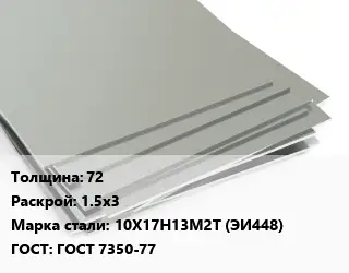 Лист нержавеющий 72 1.5х3 Сталь: 10Х17Н13М2Т (ЭИ448) ГОСТ 7350-77